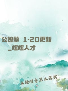 公媳孽緣1-20更新時間