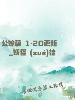 公媳孽緣1-20更新時間