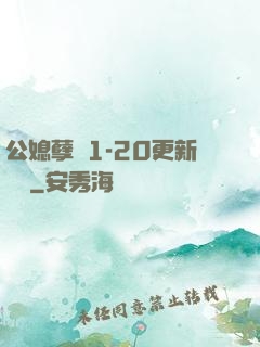 公媳孽緣1-20更新時間