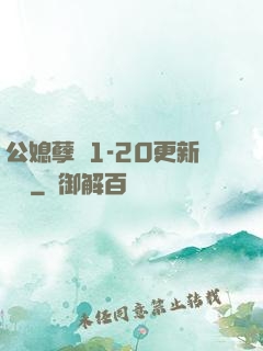 公媳孽緣1-20更新時間