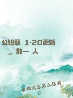 公媳孽緣1-20更新時間