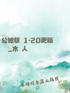 公媳孽緣1-20更新時間