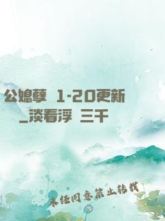 公媳孽緣1-20更新時間