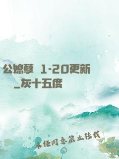 公媳孽緣1-20更新時間
