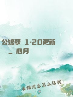 公媳孽緣1-20更新時間