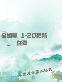 公媳孽緣1-20更新時間