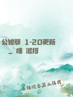 公媳孽緣1-20更新時間