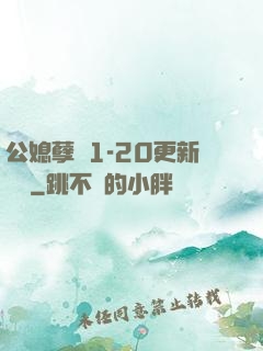 公媳孽緣1-20更新時間