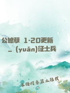 公媳孽緣1-20更新時間