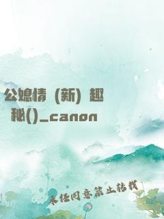 公媳情緣(新)筆趣閣隱秘()