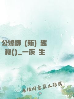 公媳情緣(新)筆趣閣隱秘()