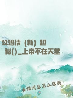公媳情緣(新)筆趣閣隱秘()