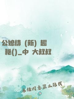 公媳情緣(新)筆趣閣隱秘()