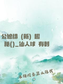 公媳情緣(新)筆趣閣隱秘()