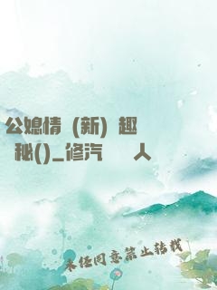 公媳情緣(新)筆趣閣隱秘()