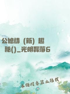 公媳情緣(新)筆趣閣隱秘()