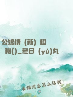 公媳情緣(新)筆趣閣隱秘()