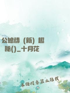公媳情緣(新)筆趣閣隱秘()