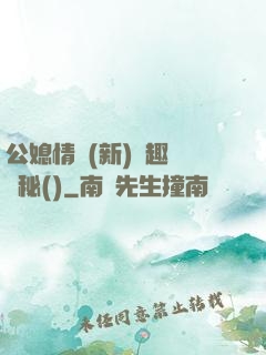 公媳情緣(新)筆趣閣隱秘()