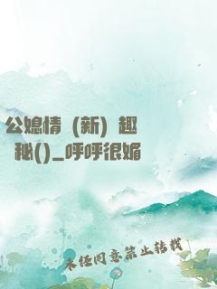 公媳情緣(新)筆趣閣隱秘()