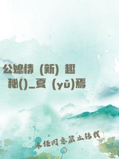 公媳情緣(新)筆趣閣隱秘()