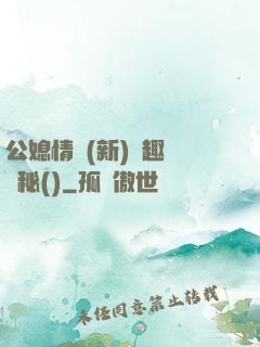 公媳情緣(新)筆趣閣隱秘()