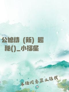 公媳情緣(新)筆趣閣隱秘()