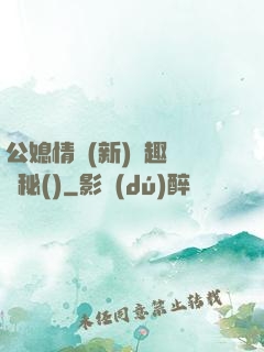 公媳情緣(新)筆趣閣隱秘()