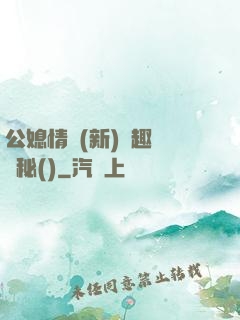 公媳情緣(新)筆趣閣隱秘()