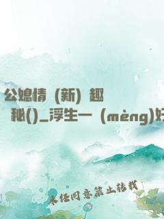 公媳情緣(新)筆趣閣隱秘()