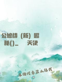 公媳情緣(新)筆趣閣隱秘()