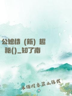 公媳情緣(新)筆趣閣隱秘()