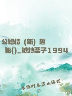 公媳情緣(新)筆趣閣隱秘()