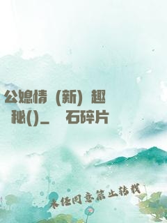 公媳情緣(新)筆趣閣隱秘()