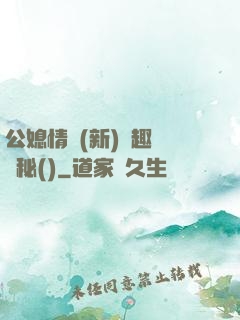 公媳情緣(新)筆趣閣隱秘()