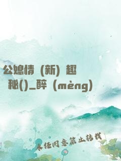 公媳情緣(新)筆趣閣隱秘()