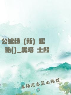 公媳情緣(新)筆趣閣隱秘()