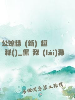 公媳情緣(新)筆趣閣隱秘()