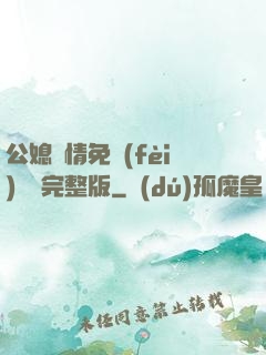 公媳歡情免費(fèi)閱讀完整版