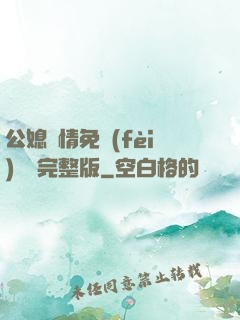 公媳歡情免費(fèi)閱讀完整版
