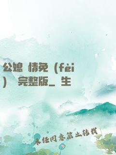 公媳歡情免費(fèi)閱讀完整版