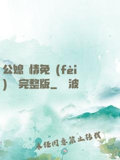 公媳歡情免費(fèi)閱讀完整版