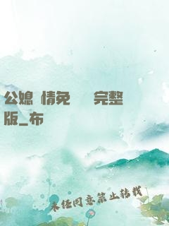 公媳歡情免費閱讀完整版
