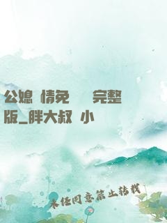公媳歡情免費閱讀完整版