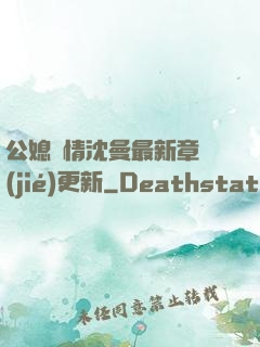 公媳歡情沈曼最新章節(jié)更新