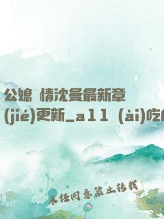 公媳歡情沈曼最新章節(jié)更新