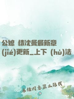 公媳歡情沈曼最新章節(jié)更新