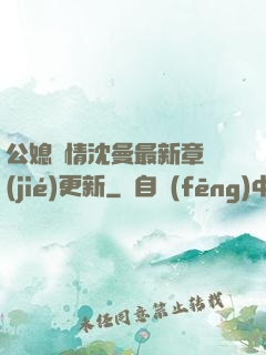 公媳歡情沈曼最新章節(jié)更新