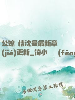 公媳歡情沈曼最新章節(jié)更新