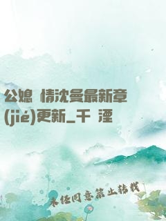 公媳歡情沈曼最新章節(jié)更新